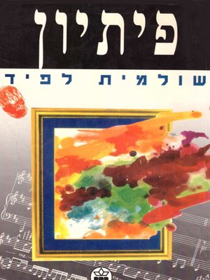 cover image of פיתיון - Bait